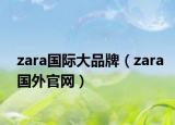 zara国际大品牌（zara国外官网）