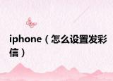 iphone（怎么设置发彩信）