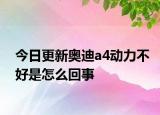 今日更新奥迪a4动力不好是怎么回事
