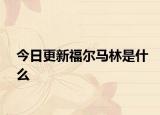 今日更新福尔马林是什么