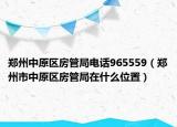 郑州中原区房管局电话965559（郑州市中原区房管局在什么位置）