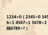 1234=0（2345=0 3456=1 4567=1 5678=2 问6789=?）