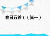 春日五首（（其一）