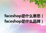 faceshop是什么意思（faceshop是什么品牌）