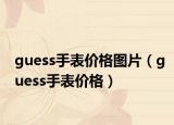 guess手表价格图片（guess手表价格）