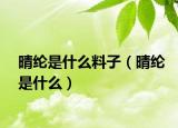 晴纶是什么料子（晴纶是什么）