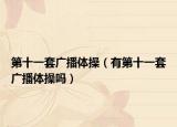 第十一套广播体操（有第十一套广播体操吗）