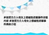 多地警方介入母女上楼被拖进屋事件详细内容 多地警方介入母女上楼被拖进屋事件具体介绍