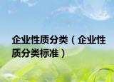 企业性质分类（企业性质分类标准）