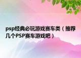 psp经典必玩游戏赛车类（推荐几个PSP赛车游戏吧）