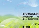 用自己的话说说诗句的意思1．众鸟高飞尽孤云独去闲（...   用自己的话说说诗句的意思1．众鸟高飞尽孤云独去闲                                                                                                       2．遥望洞庭山水翠白银盘里一青螺                                                                                 