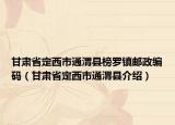 甘肃省定西市通渭县榜罗镇邮政编码（甘肃省定西市通渭县介绍）