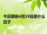 今日更新4月19日是什么日子