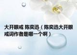 大开眼戒 陈奕迅（陈奕迅大开眼戒词作者是哪一个啊）