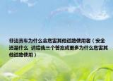 非法赛车为什么会危害其他道路使用者（安全 还是什么  请给我三个答案或更多为什么危害其他道路使用）