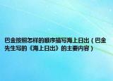 巴金按照怎样的顺序描写海上日出（巴金先生写的《海上日出》的主要内容）