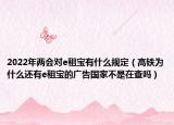 2022年两会对e租宝有什么规定（高铁为什么还有e租宝的广告国家不是在查吗）