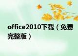 office2010下载（免费完整版）