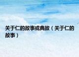 关于仁的故事或典故（关于仁的故事）