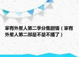 家有外星人第二季分集剧情（家有外星人第二部是不是不播了）
