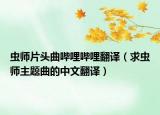 虫师片头曲哔哩哔哩翻译（求虫师主题曲的中文翻译）