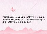 已知函数（f(x)=log 2 x,f( 1 4 ) 等于(  ) A.-1 B.-2 C.2 D.3