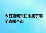 今日更新兴仁市属于哪个省哪个市