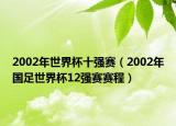 2002年世界杯十强赛（2002年国足世界杯12强赛赛程）