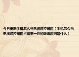 今日更新手机怎么当电视遥控器用（手机怎么当电视遥控器用占据第一位的吸毒原因是什么）