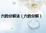 六的分解法（六的分解）