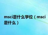 msci是什么学位（msci是什么）