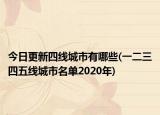 今日更新四线城市有哪些(一二三四五线城市名单2020年)