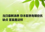 当日最新消息 存本取息有哪些优缺点 答案是这样