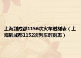 上海到成都1156次火车时刻表（上海到成都1152次列车时刻表）