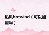 热风hotwind（可以加盟吗）