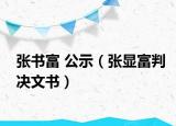 张书富 公示（张显富判决文书）