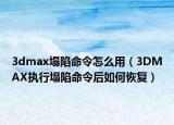 3dmax塌陷命令怎么用（3DMAX执行塌陷命令后如何恢复）