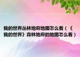我的世界丛林地府地图怎么看（《我的世界》森林地府的地图怎么看）