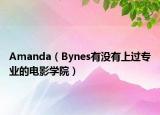 Amanda（Bynes有没有上过专业的电影学院）
