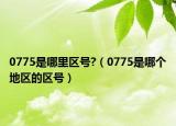 0775是哪里区号?（0775是哪个地区的区号）