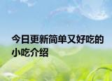 今日更新简单又好吃的小吃介绍