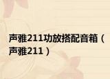 声雅211功放搭配音箱（声雅211）