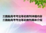 三胞胎高考考出等差数列详细内容 三胞胎高考考出等差数列具体介绍