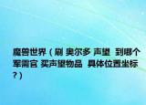 魔兽世界（刷 奥尔多 声望  到哪个军需官 买声望物品  具体位置坐标  ?）