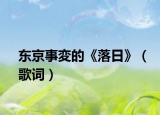 东京事変的《落日》（歌词）