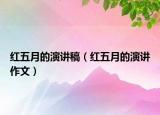 红五月的演讲稿（红五月的演讲作文）