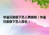 华谊兄弟旗下艺人黄晓明（华谊兄弟旗下艺人排名）