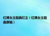 红拂女主题曲红尘（红拂女主题曲原唱）