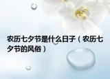 农历七夕节是什么日子（农历七夕节的风俗）