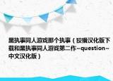 黑执事同人游戏那个执事（狡猾汉化版下载和黑执事同人游戏第二作~question~中文汉化版）
